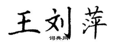 丁谦王刘萍楷书个性签名怎么写