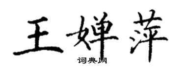 丁谦王婵萍楷书个性签名怎么写