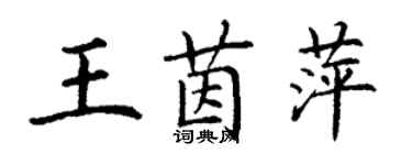 丁谦王茵萍楷书个性签名怎么写