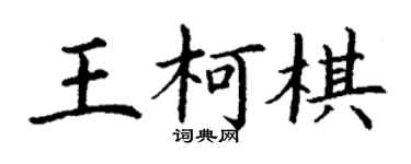 丁谦王柯棋楷书个性签名怎么写