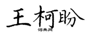 丁谦王柯盼楷书个性签名怎么写