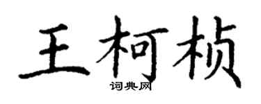 丁谦王柯桢楷书个性签名怎么写