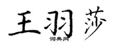丁谦王羽莎楷书个性签名怎么写