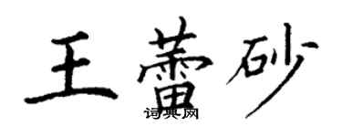 丁谦王蕾砂楷书个性签名怎么写