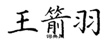 丁谦王箭羽楷书个性签名怎么写