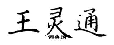 丁谦王灵通楷书个性签名怎么写