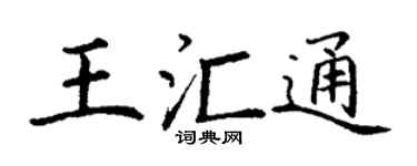 丁谦王汇通楷书个性签名怎么写