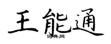 丁谦王能通楷书个性签名怎么写