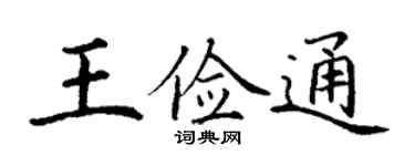 丁谦王俭通楷书个性签名怎么写