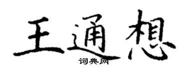 丁谦王通想楷书个性签名怎么写