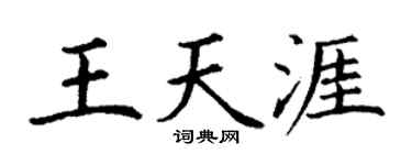 丁谦王天涯楷书个性签名怎么写