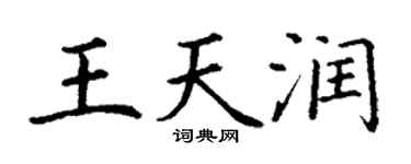 丁谦王天润楷书个性签名怎么写