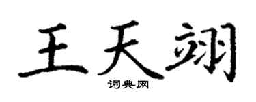 丁谦王天翊楷书个性签名怎么写