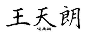 丁谦王天朗楷书个性签名怎么写