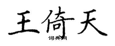 丁谦王倚天楷书个性签名怎么写