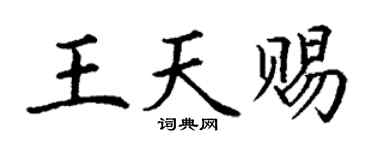 丁谦王天赐楷书个性签名怎么写