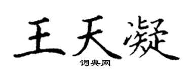 丁谦王天凝楷书个性签名怎么写