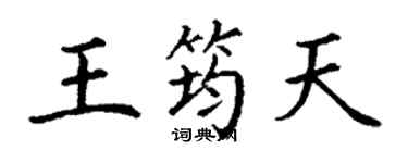 丁谦王筠天楷书个性签名怎么写