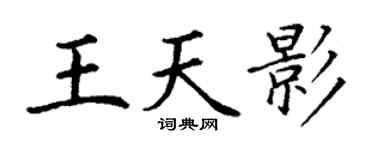 丁谦王天影楷书个性签名怎么写