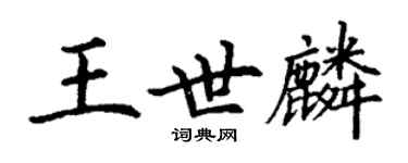 丁谦王世麟楷书个性签名怎么写