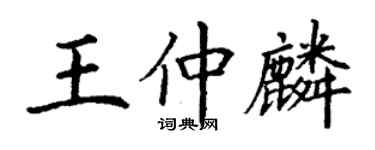 丁谦王仲麟楷书个性签名怎么写