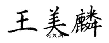 丁谦王美麟楷书个性签名怎么写