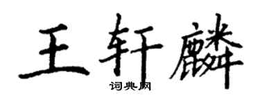 丁谦王轩麟楷书个性签名怎么写