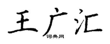丁谦王广汇楷书个性签名怎么写