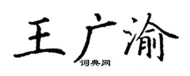 丁谦王广渝楷书个性签名怎么写