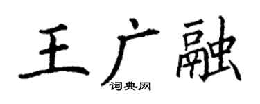 丁谦王广融楷书个性签名怎么写