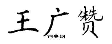 丁谦王广赞楷书个性签名怎么写