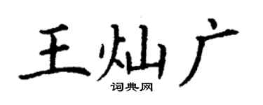 丁谦王灿广楷书个性签名怎么写