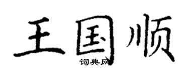 丁谦王国顺楷书个性签名怎么写