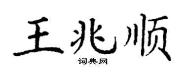丁谦王兆顺楷书个性签名怎么写