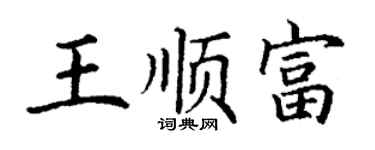 丁谦王顺富楷书个性签名怎么写