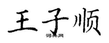 丁谦王子顺楷书个性签名怎么写