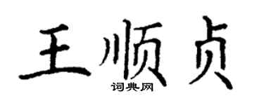 丁谦王顺贞楷书个性签名怎么写