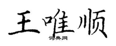 丁谦王唯顺楷书个性签名怎么写
