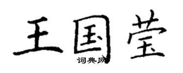 丁谦王国莹楷书个性签名怎么写
