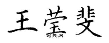 丁谦王莹斐楷书个性签名怎么写