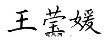 丁谦王莹媛楷书个性签名怎么写