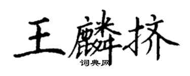 丁谦王麟挤楷书个性签名怎么写