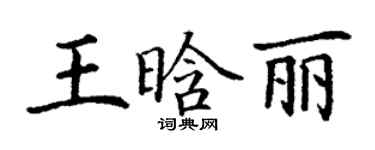 丁谦王晗丽楷书个性签名怎么写