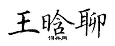 丁谦王晗聊楷书个性签名怎么写