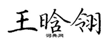 丁谦王晗翎楷书个性签名怎么写