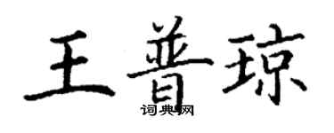 丁谦王普琼楷书个性签名怎么写