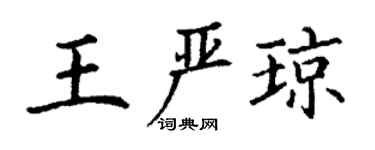 丁谦王严琼楷书个性签名怎么写