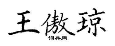 丁谦王傲琼楷书个性签名怎么写