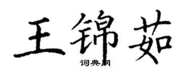 丁谦王锦茹楷书个性签名怎么写