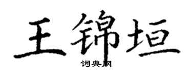 丁谦王锦垣楷书个性签名怎么写